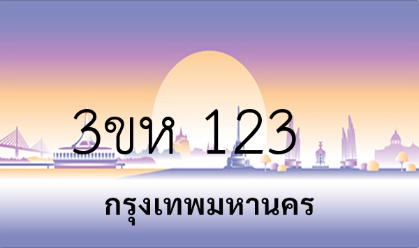 3ขห 123